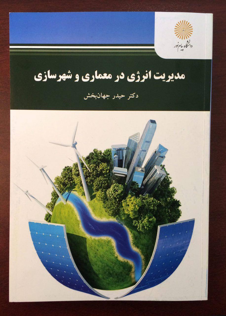 کتاب مدیریت انرژی در معماری و شهرسازی منتشر شد کتاب مدیریت انرژی در معماری و شهرسازی منتشر شد