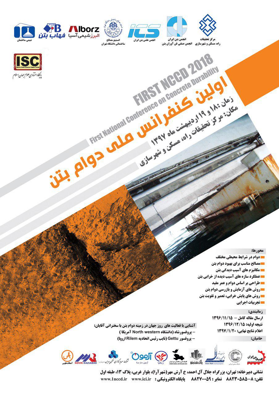 برگزاری اولین کنفرانس ملی دوام بتن در 18 اردیبهشتماه برگزاری اولین کنفرانس ملی دوام بتن در 18 اردیبهشتماه